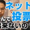 参議院法制局にインターネット投票法案の骨子を作ってもらいました