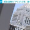 政治資金の「完全透明化・デジタル化」と「企業団体献金の全面禁止」を盛り込んだ政治資金規正法の改正案について参議院法制局に相談しました