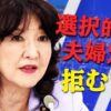 夫婦同氏別氏並立制度について法制局に相談しました