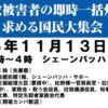 全拉致被害者の即時一括帰国を求める国民大集会に出席してきました