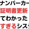 マイナンバーカードの電子証明書の更新のために倉敷市に帰ってきました