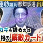 東京都知事選挙は小池百合子VS蓮舫の一騎打ち⁉　NHK党はチャンスを生かす方針