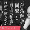 部落解放同盟の勉強中