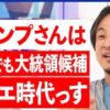 アメリカ大統領選の展望　トランプ元大統領VSバイデン　渡瀬裕哉さんの解説が素晴らしい