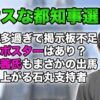 2024東京都知事選挙告示日　掲示板ジャックやエ〇ポスターでカオス？