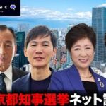 東京都知事選挙　特定4候補者による討論会とそれ以外の候補者による討論会
