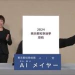 東京都知事選挙2024候補者の政見放送　その2