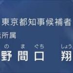 東京都知事選挙2024候補者の政見放送　その1