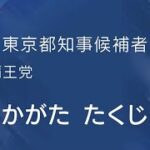 東京都知事選挙2024候補者の政見放送　その3