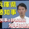 兵庫県知事の件　内部告発文書に記載の7つの疑惑　文春で焦点をあてられている優勝パレードの謎