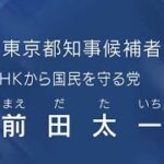 東京都知事選挙2024候補者の政見放送　その4