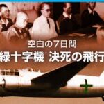 1945年8月15日以降の話　緑十字機の話