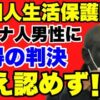 ガーナ人への生活保護が認められなかったことに関する裁判結果