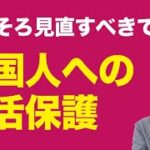 外国人生活保護に関してXで意見募集した際にいただいたご意見紹介