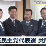 立憲民主党の代表選