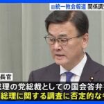 有田芳生氏によると「安倍晋三は～統一教会に対し、距離を置くだけではなく厳しい対応を取っているのである。」