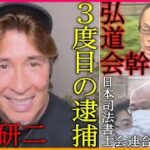 羽賀研二逮捕の案件では日本司法書士会連合会副会長と山口組の中核組織、弘道会の幹部等も共に逮捕されたことが重要では⁉