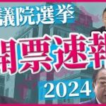 衆院選の開票特番での裏金マーク等の演出に国民の怒り爆発！