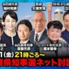 リハック　兵庫県知事選挙、候補者討論会　ポイント