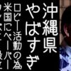 沖縄県庁がアメリカにペーパーカンパニー⁉