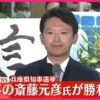 兵庫県知事選挙2024　さいとう元彦さんが再選!!