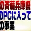 さいとう元彦さんに関する問題報道について