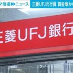 三菱UFJ銀行の貸金庫から行員が10億円以上盗む　謎が多い事件です