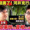 リハックで元法務大臣の河井克行氏が登場　公職選挙法や司法制度の問題提起⁉