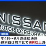 日産自動車、ピンチ！　