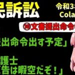 Colabo住民訴訟におけるColaboと東京都の不可解な説明→文書提出命令に注目