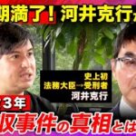 リハックで元法務大臣の河井克行氏が登場　公職選挙法や司法制度の問題提起⁉