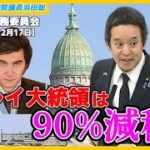 地方交付税は地方財政を過度に国に依存させる問題あり　参議院総務委員会2024年12月17日（火）