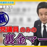 拉致問題と土井たか子、106万円の壁撤廃は詐欺？、兵庫県知事選挙とマスコミ報道の問題点、等について質問　参議院総務委員会2024年12月19日（木）