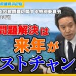 北朝鮮への経済制裁、田中均氏の是非、朝鮮学校調査の必要性、等について質問しました　参議院北朝鮮による拉致問題等に関する特別委員会　2024年12月23日（月）