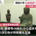 長崎 対馬の寺から盗まれた仏像 韓国の寺が法要後に返還の意向→返還するとは言っていない