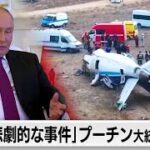 航空機墜落事件に関して、アゼルバイジャンのアリエフ大統領がロシアのプーチン大統領に激怒！