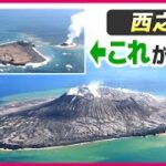 小笠原諸島の西之島に注目　島根県の西ノ島にも注目