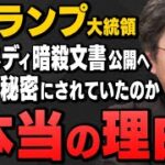 ケネディ氏暗殺文書公開へ⁉　→現在進行形のアメリカのインテリジェンス活動を維持するため全面公開は難しい⁉　+　日本は天安門事件あたりまでは中国共産党にスパイを送っていた？