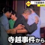 寺越事件　多くの国民が知るべき事件　嶋崎譲は北朝鮮側の国会議員