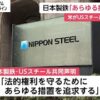 日本製鉄が米政府を提訴⁉