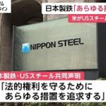 日本製鉄が米政府を提訴⁉