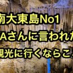 南大東島　X上でばやりーすさんの投稿が充実！