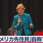 エリザベス・ウォーレン上院議員　代表的な左翼として要チェック