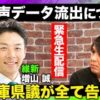 兵庫県知事選挙　斎藤元彦さん当選の立役者　岸口実議員と増山誠議員