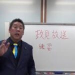 小西博之参議院議員と戦う正義のヒーロー　立花孝志さんの政見放送（の練習）