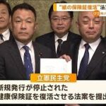 紙の保険証を残したい立憲民主党…