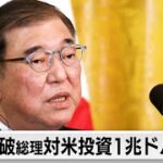 日米首脳会談は大成功⁉　石破首相や関係者の努力に敬意を表します