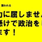 立花孝志党首が襲われる　TBSの報道特集がこれまで立花孝志批判をしていたことには注目